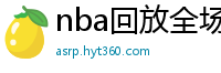 nba回放全场录像高清